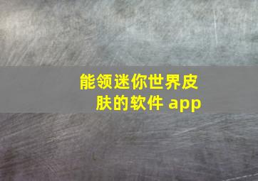 能领迷你世界皮肤的软件 app